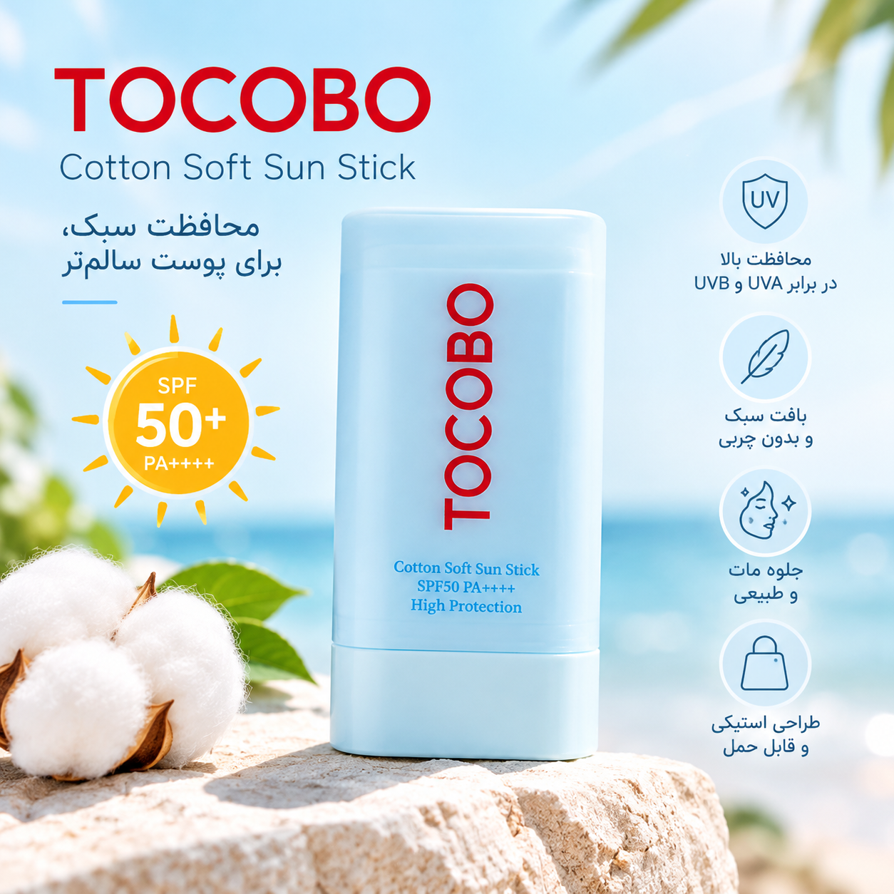 ضد آفتاب استیکی توکوبو SPF50؛ بررسی ویژگی‌ها و نحوه استفاده